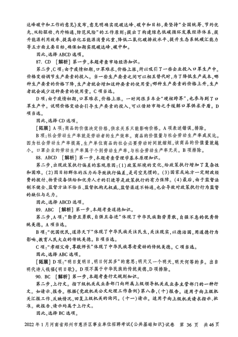 2022年1月河南省郑州市惠济区事业单位招聘考试《公共基础知识》试卷_2026考公资料_（20）李梦娇_12024李梦娇常识公基精讲班_讲义_河南真题和冲刺密卷_真题_公基