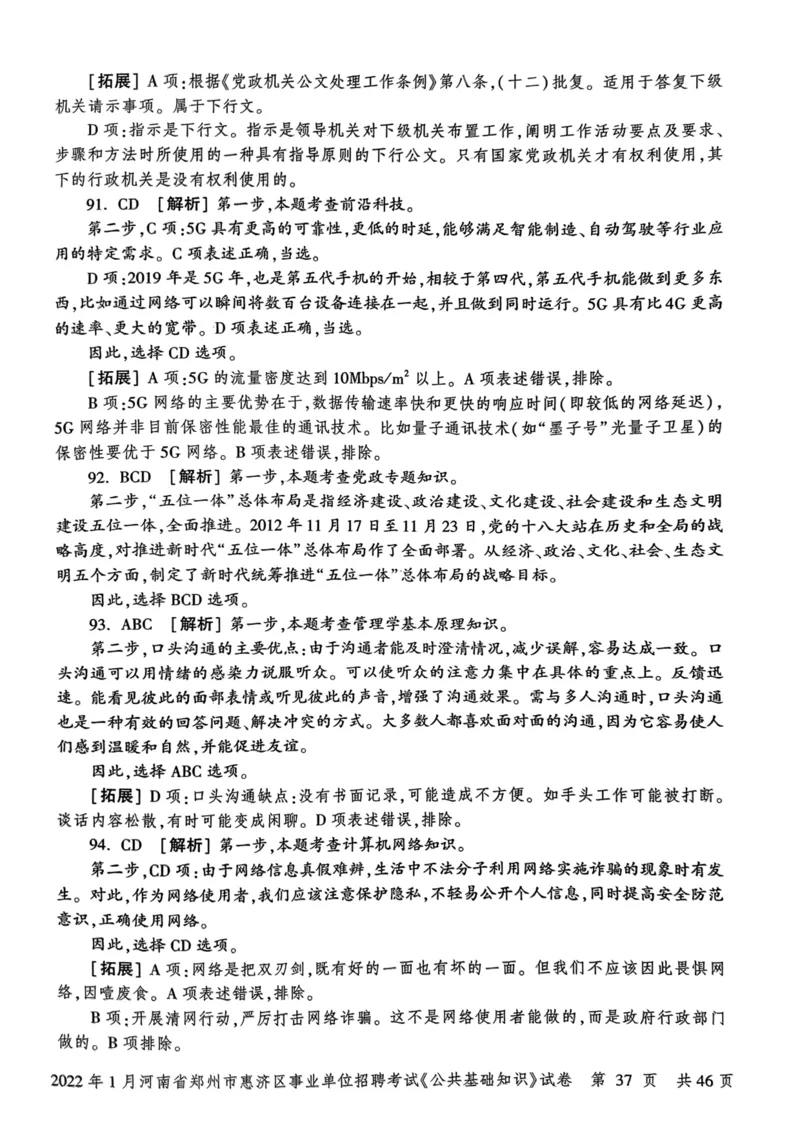 2022年1月河南省郑州市惠济区事业单位招聘考试《公共基础知识》试卷_2026考公资料_（20）李梦娇_12024李梦娇常识公基精讲班_讲义_河南真题和冲刺密卷_真题_公基