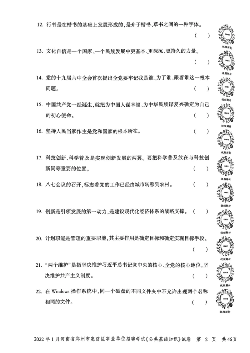 2022年1月河南省郑州市惠济区事业单位招聘考试《公共基础知识》试卷_2026考公资料_（20）李梦娇_12024李梦娇常识公基精讲班_讲义_河南真题和冲刺密卷_真题_公基