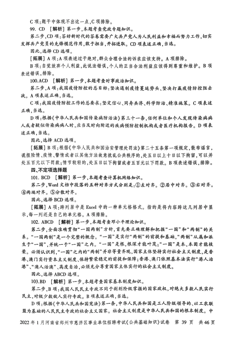 2022年1月河南省郑州市惠济区事业单位招聘考试《公共基础知识》试卷_2026考公资料_（20）李梦娇_12024李梦娇常识公基精讲班_讲义_河南真题和冲刺密卷_真题_公基