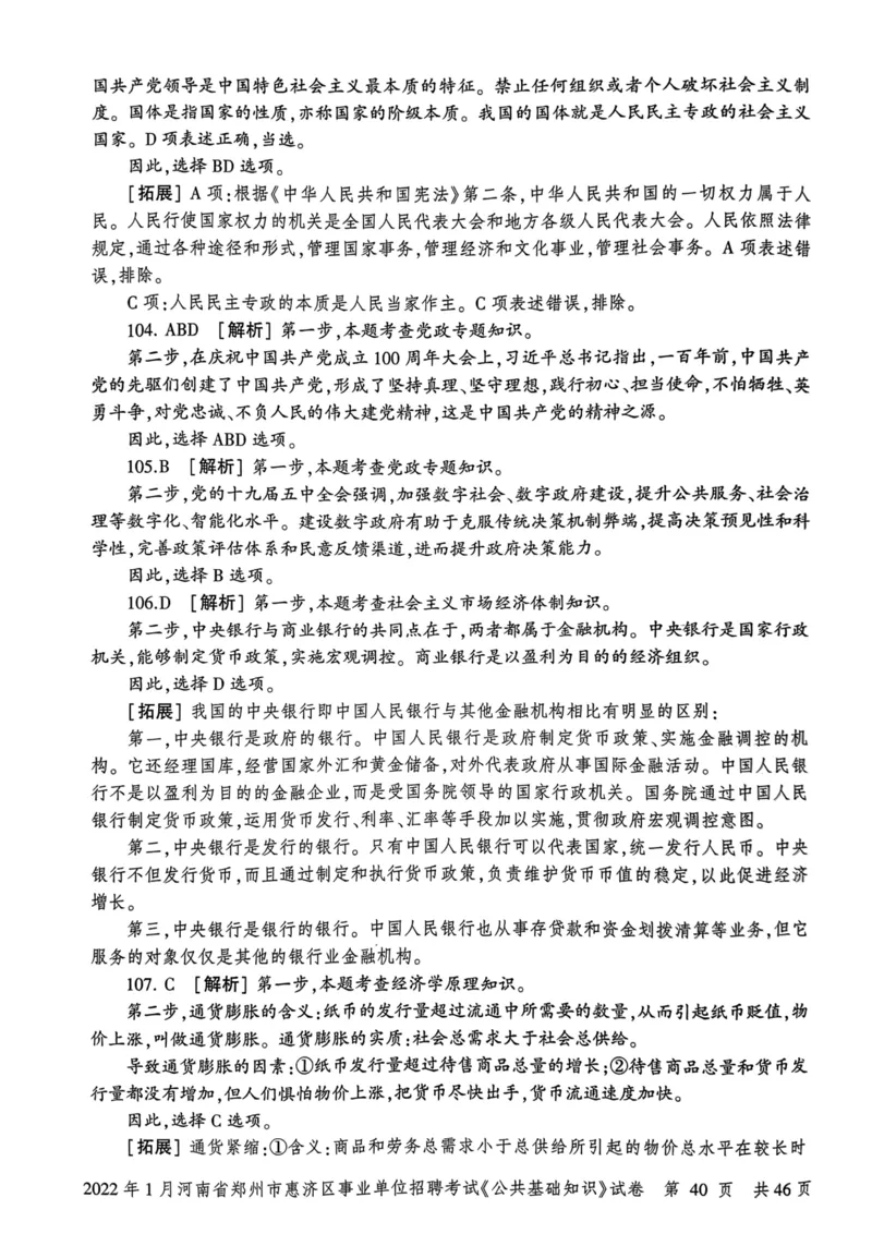 2022年1月河南省郑州市惠济区事业单位招聘考试《公共基础知识》试卷_2026考公资料_（20）李梦娇_12024李梦娇常识公基精讲班_讲义_河南真题和冲刺密卷_真题_公基