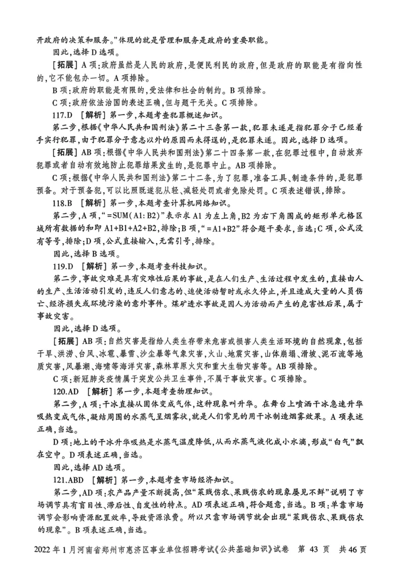 2022年1月河南省郑州市惠济区事业单位招聘考试《公共基础知识》试卷_2026考公资料_（20）李梦娇_12024李梦娇常识公基精讲班_讲义_河南真题和冲刺密卷_真题_公基