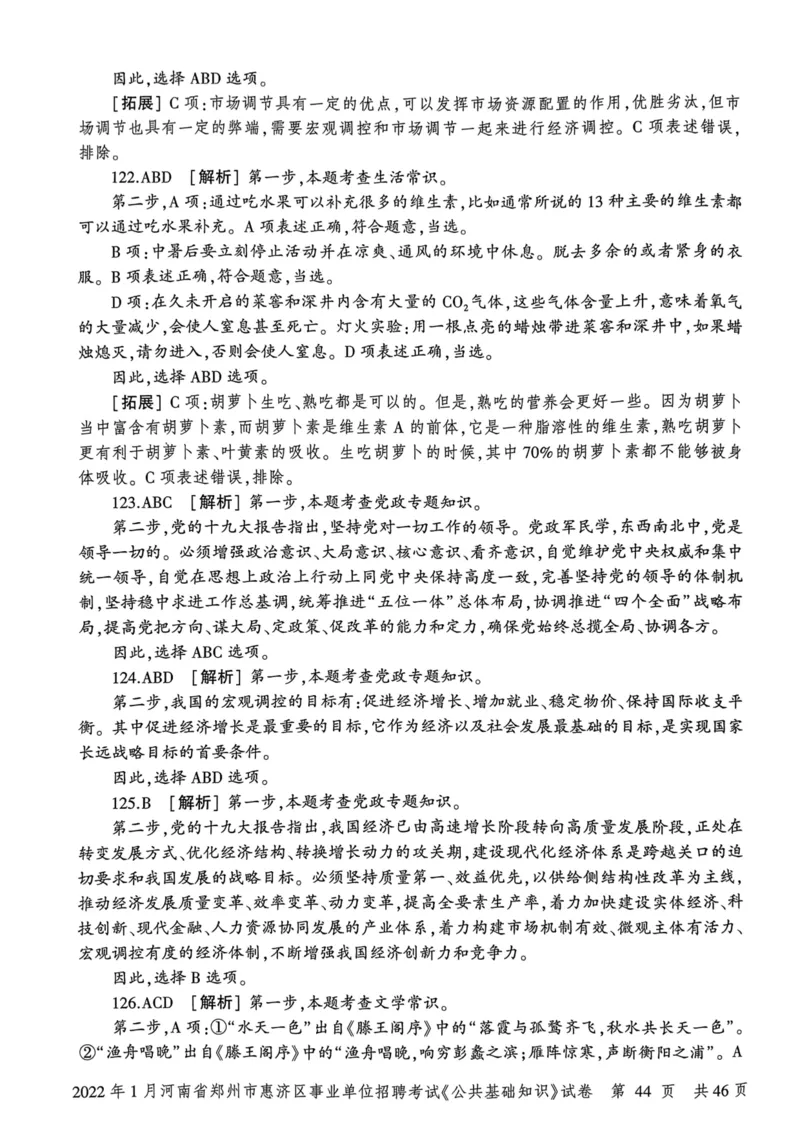 2022年1月河南省郑州市惠济区事业单位招聘考试《公共基础知识》试卷_2026考公资料_（20）李梦娇_12024李梦娇常识公基精讲班_讲义_河南真题和冲刺密卷_真题_公基
