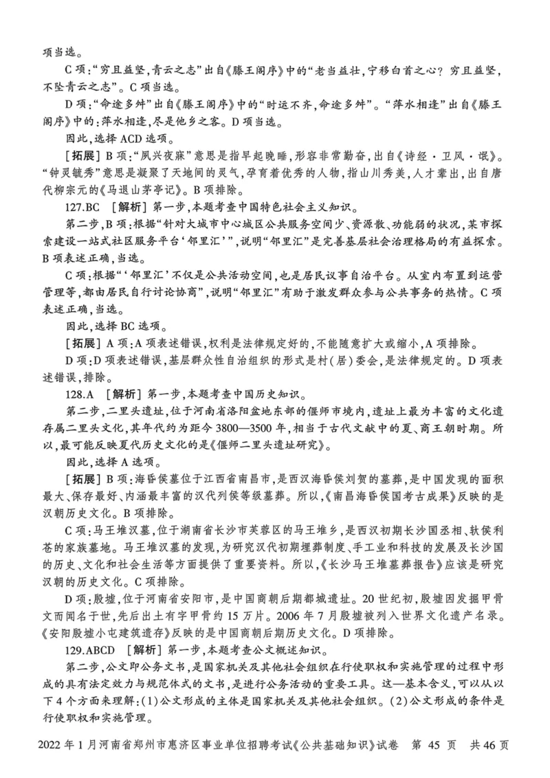 2022年1月河南省郑州市惠济区事业单位招聘考试《公共基础知识》试卷_2026考公资料_（20）李梦娇_12024李梦娇常识公基精讲班_讲义_河南真题和冲刺密卷_真题_公基