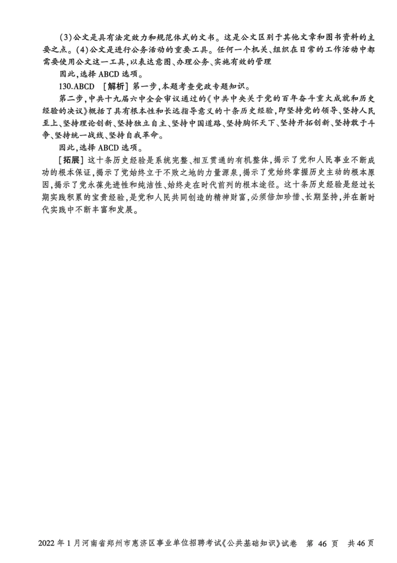 2022年1月河南省郑州市惠济区事业单位招聘考试《公共基础知识》试卷_2026考公资料_（20）李梦娇_12024李梦娇常识公基精讲班_讲义_河南真题和冲刺密卷_真题_公基