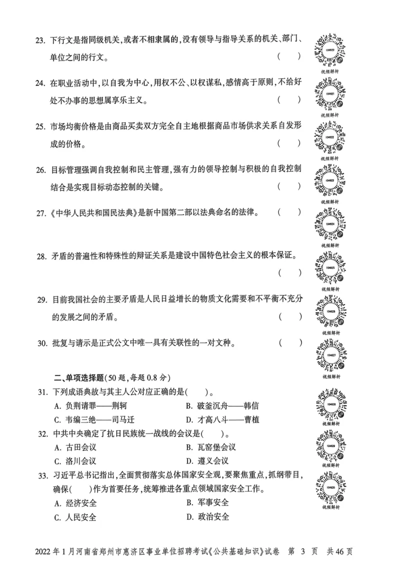 2022年1月河南省郑州市惠济区事业单位招聘考试《公共基础知识》试卷_2026考公资料_（20）李梦娇_12024李梦娇常识公基精讲班_讲义_河南真题和冲刺密卷_真题_公基