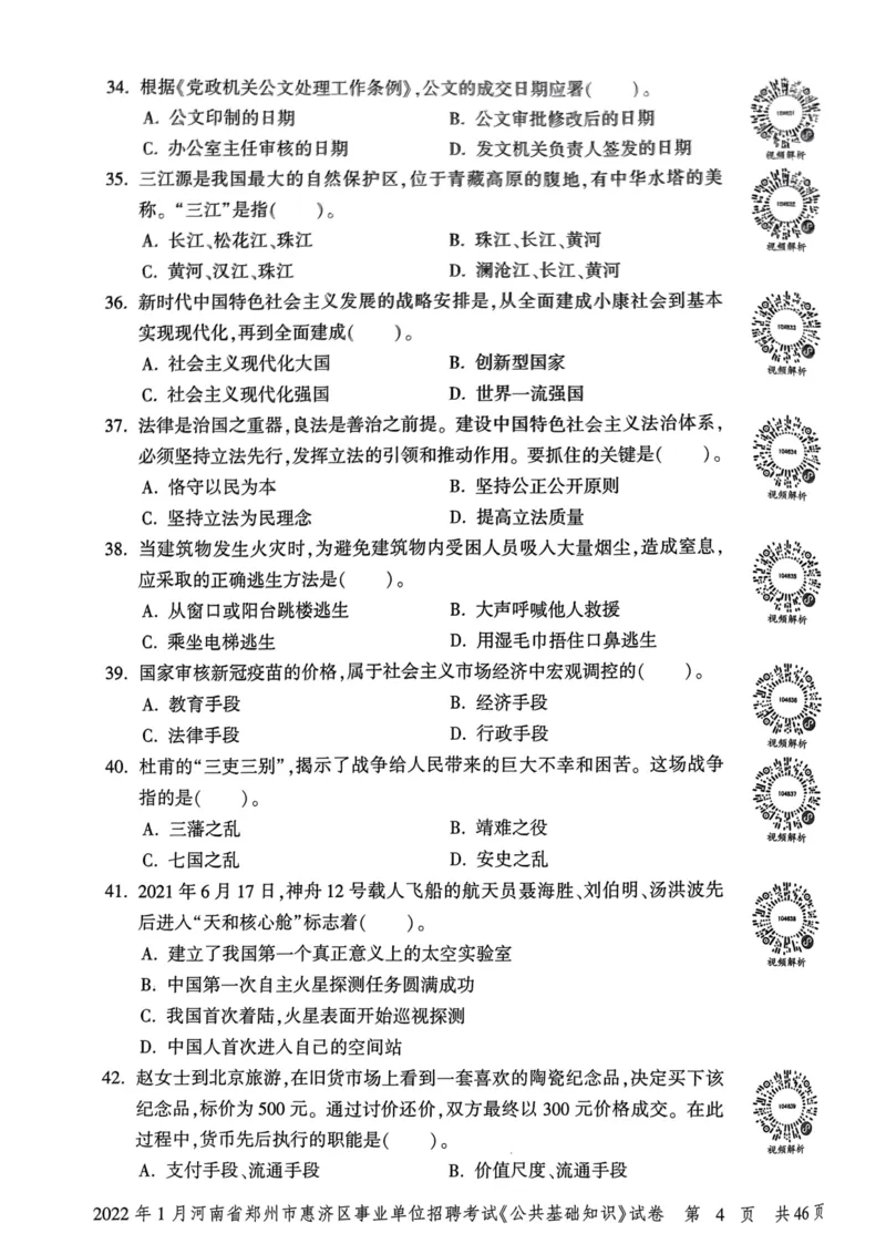 2022年1月河南省郑州市惠济区事业单位招聘考试《公共基础知识》试卷_2026考公资料_（20）李梦娇_12024李梦娇常识公基精讲班_讲义_河南真题和冲刺密卷_真题_公基