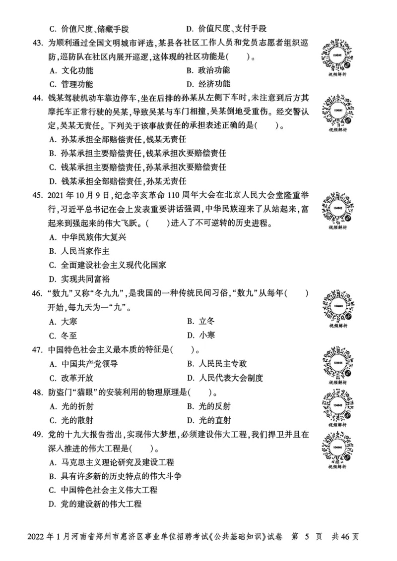 2022年1月河南省郑州市惠济区事业单位招聘考试《公共基础知识》试卷_2026考公资料_（20）李梦娇_12024李梦娇常识公基精讲班_讲义_河南真题和冲刺密卷_真题_公基