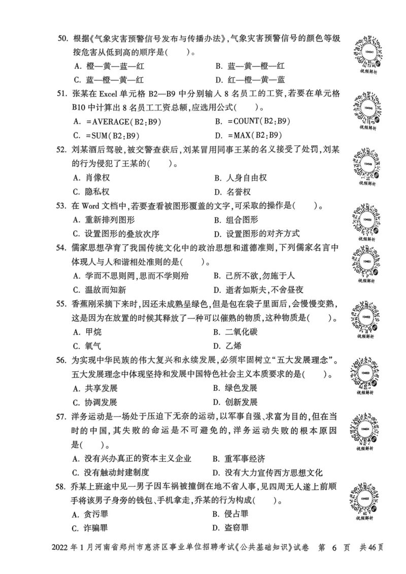 2022年1月河南省郑州市惠济区事业单位招聘考试《公共基础知识》试卷_2026考公资料_（20）李梦娇_12024李梦娇常识公基精讲班_讲义_河南真题和冲刺密卷_真题_公基