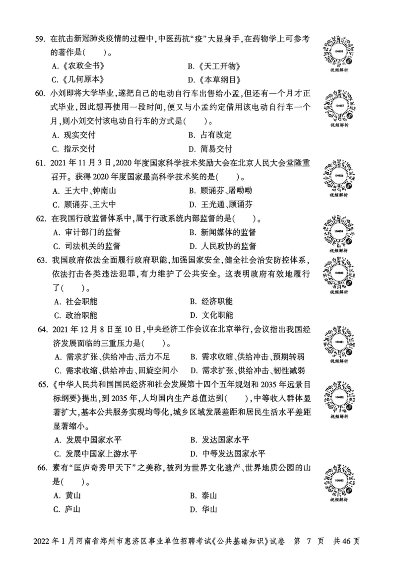 2022年1月河南省郑州市惠济区事业单位招聘考试《公共基础知识》试卷_2026考公资料_（20）李梦娇_12024李梦娇常识公基精讲班_讲义_河南真题和冲刺密卷_真题_公基