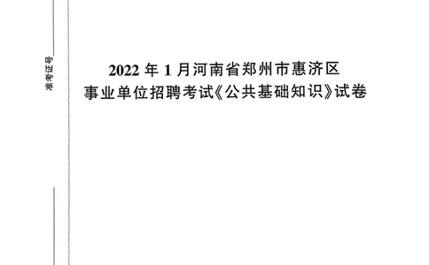 2022年1月河南省郑州市惠济区事业单位招聘考试《公共基础知识》试卷_2026考公资料_（20）李梦娇_12024李梦娇常识公基精讲班_讲义_河南真题和冲刺密卷_真题_公基