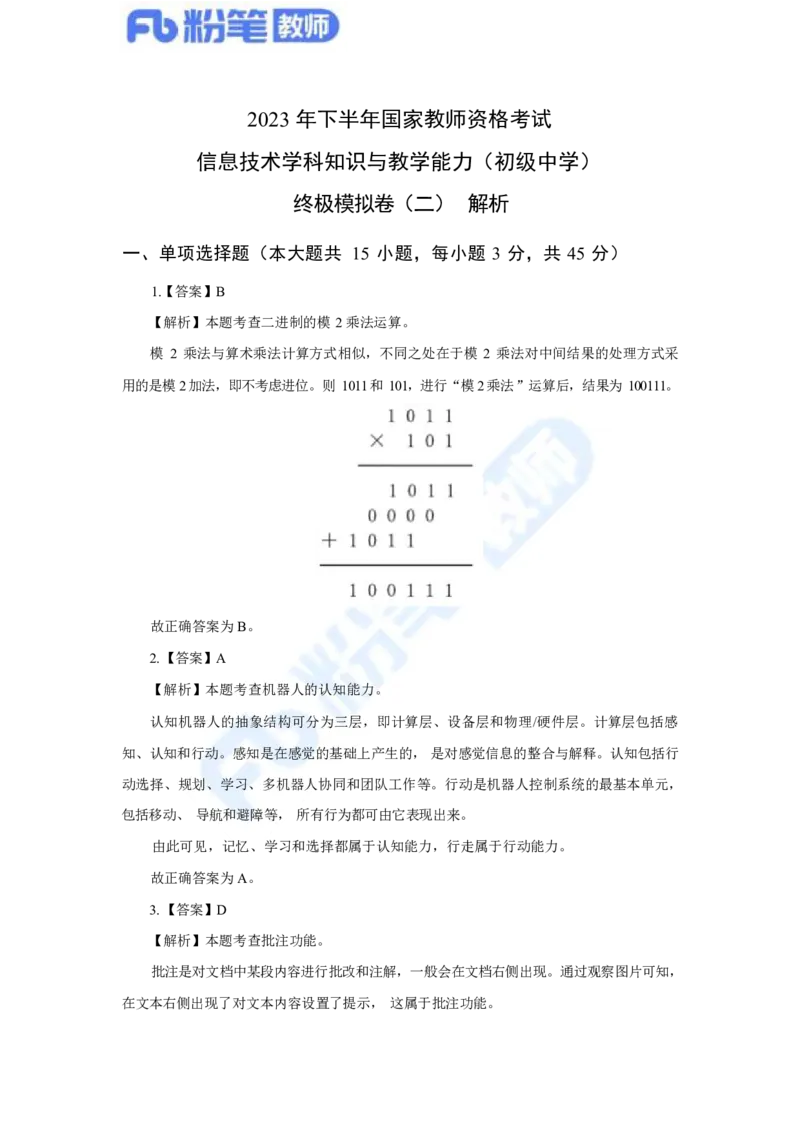 国家教师资格考试&middot;信息技术学科全真模拟卷&middot;解析合一册_4-教培资料-26年最新资料-同步更新_科一科二电子资料合集中小幼（笔记真题知识点汇总等）文件多，按需保存_01西米合集