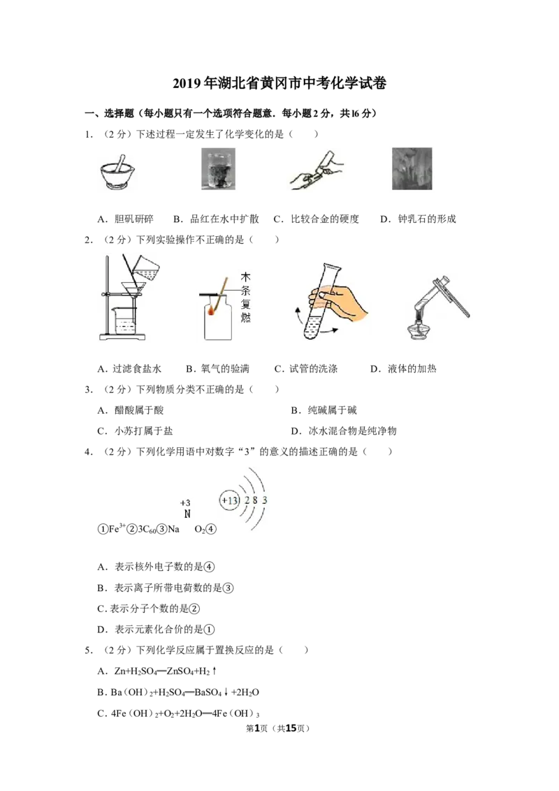 2019年湖北省黄冈市中考化学试卷（含解析版）_中考真题_5.化学中考真题2015-2024年_地区卷_湖北省_湖北黄冈化学12-21