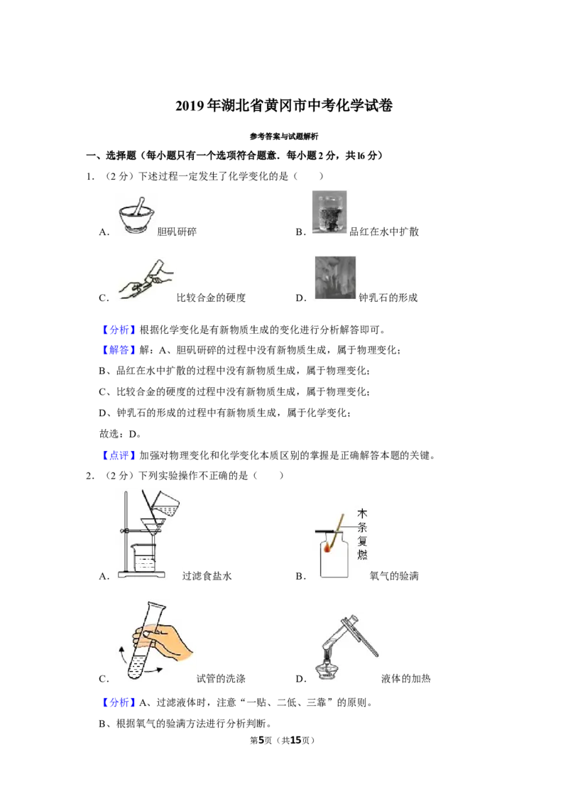2019年湖北省黄冈市中考化学试卷（含解析版）_中考真题_5.化学中考真题2015-2024年_地区卷_湖北省_湖北黄冈化学12-21
