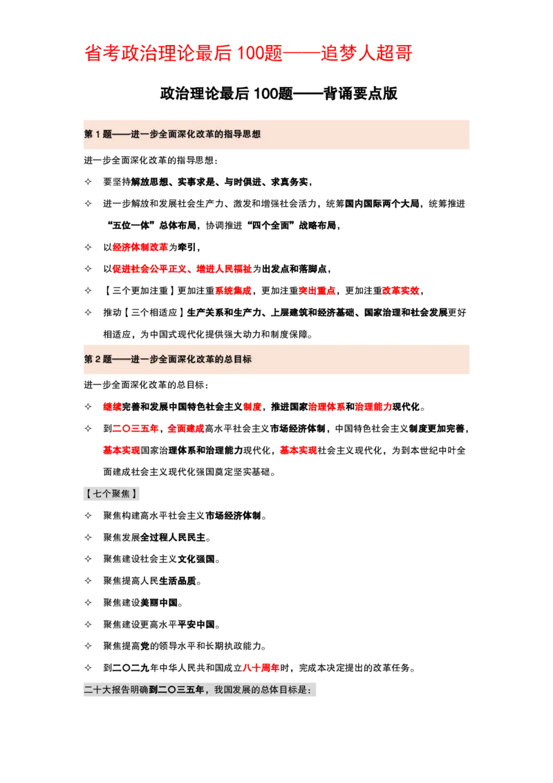 纯背诵版政治理论考前100题_2026考公资料_（05）超格_行测申论2025超格合集(行测&申论&政治理论)_政治理论2025超哥政治理论200题+100题CG