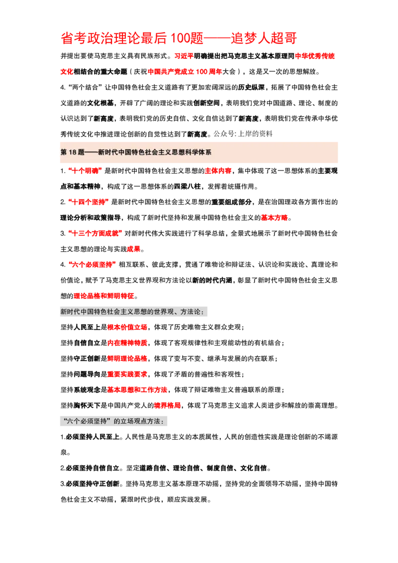 纯背诵版政治理论考前100题_2026考公资料_（05）超格_行测申论2025超格合集(行测&申论&政治理论)_政治理论2025超哥政治理论200题+100题CG