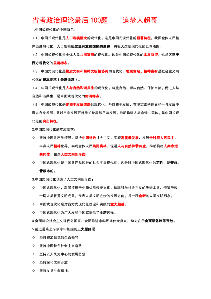 纯背诵版政治理论考前100题_2026考公资料_（05）超格_行测申论2025超格合集(行测&申论&政治理论)_政治理论2025超哥政治理论200题+100题CG