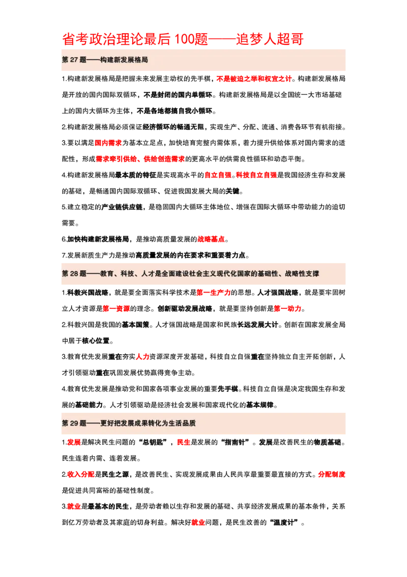 纯背诵版政治理论考前100题_2026考公资料_（05）超格_行测申论2025超格合集(行测&申论&政治理论)_政治理论2025超哥政治理论200题+100题CG