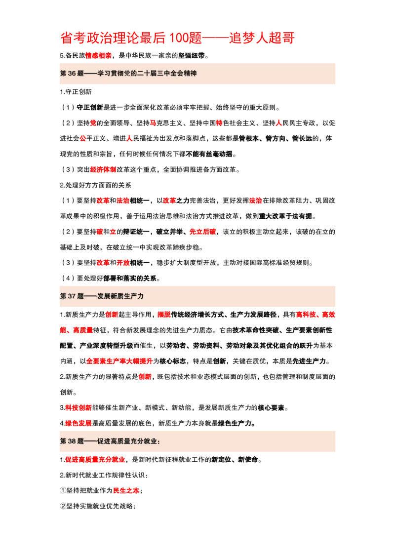 纯背诵版政治理论考前100题_2026考公资料_（05）超格_行测申论2025超格合集(行测&申论&政治理论)_政治理论2025超哥政治理论200题+100题CG