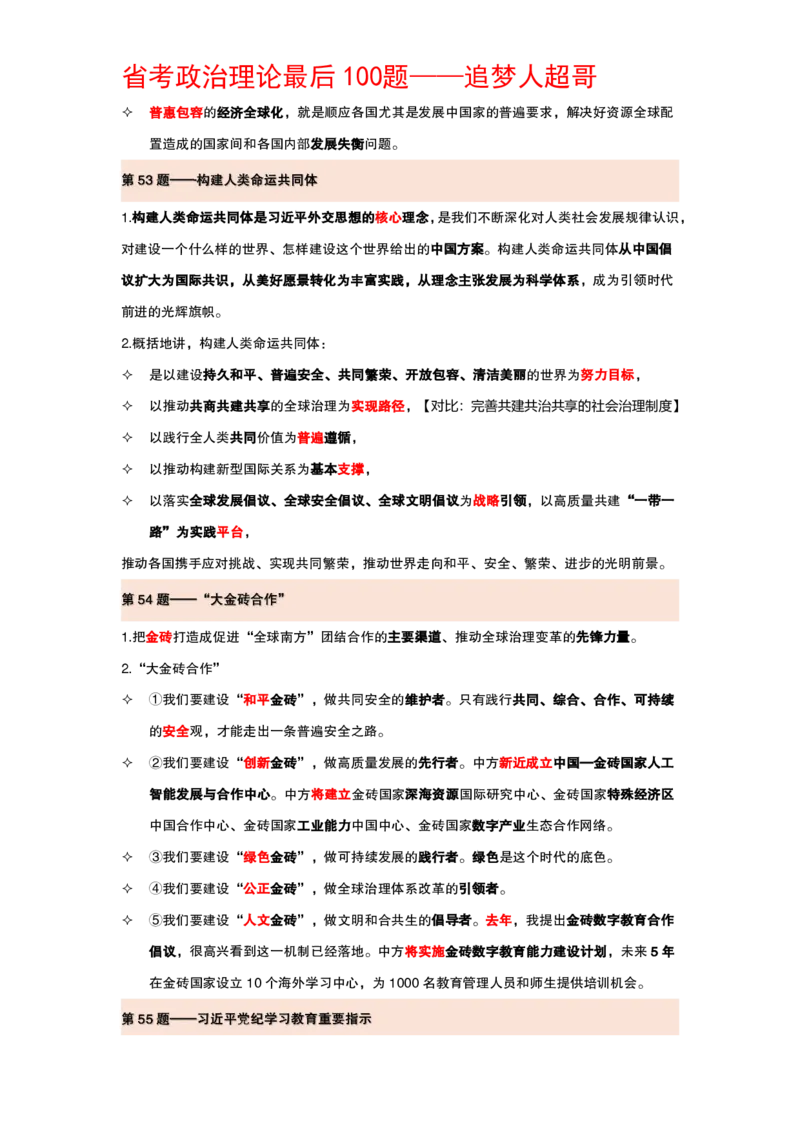 纯背诵版政治理论考前100题_2026考公资料_（05）超格_行测申论2025超格合集(行测&申论&政治理论)_政治理论2025超哥政治理论200题+100题CG