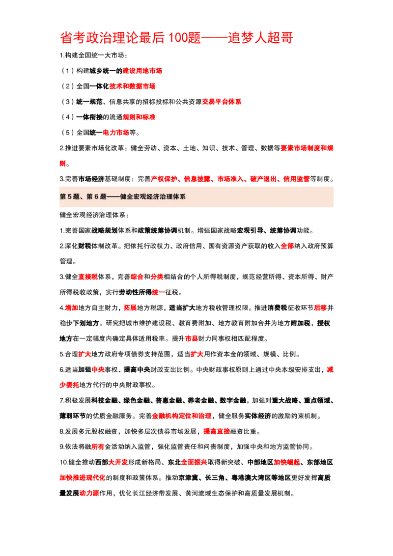 纯背诵版政治理论考前100题_2026考公资料_（05）超格_行测申论2025超格合集(行测&申论&政治理论)_政治理论2025超哥政治理论200题+100题CG