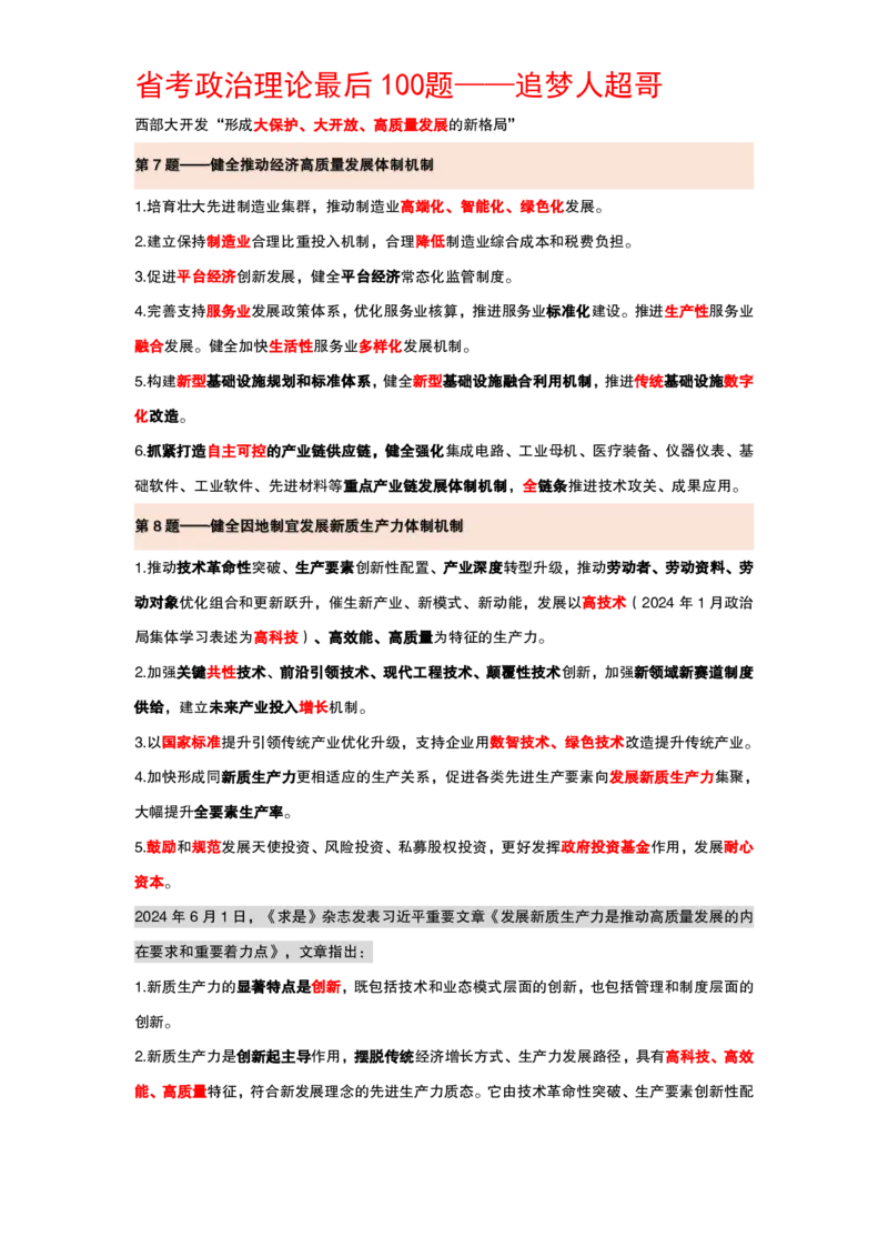 纯背诵版政治理论考前100题_2026考公资料_（05）超格_行测申论2025超格合集(行测&申论&政治理论)_政治理论2025超哥政治理论200题+100题CG