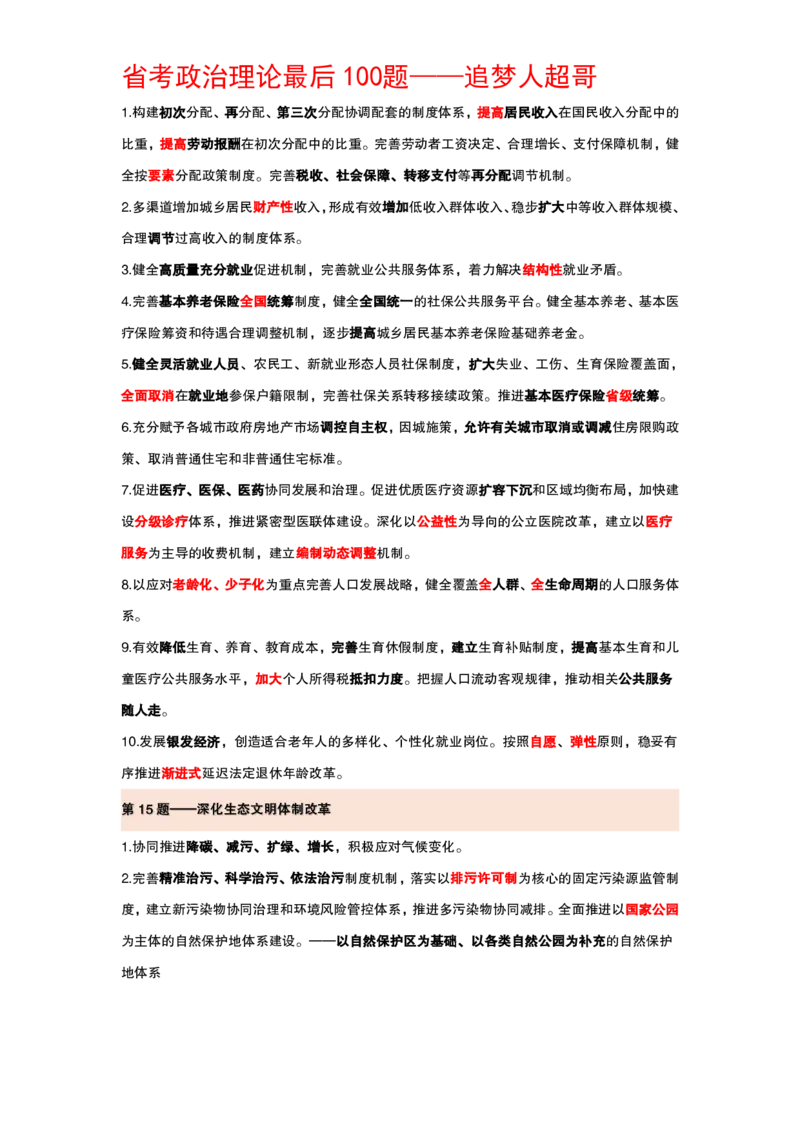 纯背诵版政治理论考前100题_2026考公资料_（05）超格_行测申论2025超格合集(行测&申论&政治理论)_政治理论2025超哥政治理论200题+100题CG
