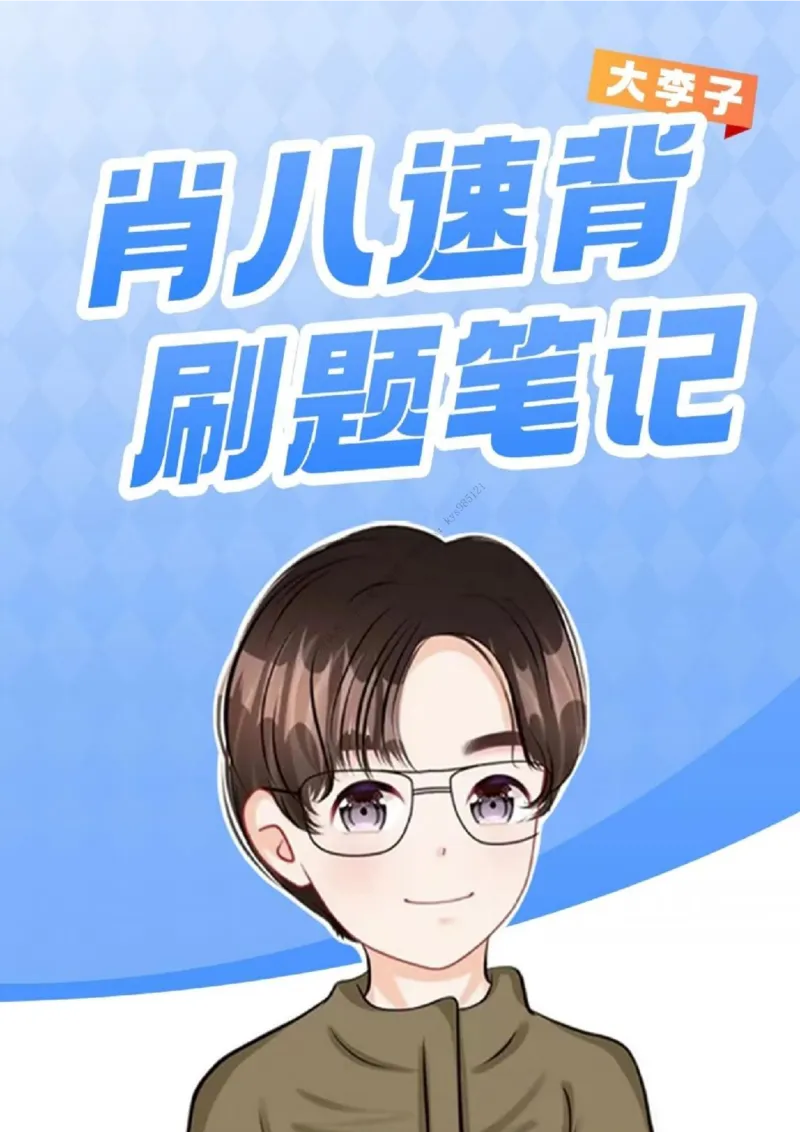 第八套大李子肖八速背刷题笔记_2026考公资料_（49）政治理论合集_政治理论合集_2025考研政治_11.大李子_07.肖八选择题讲解_带背笔记