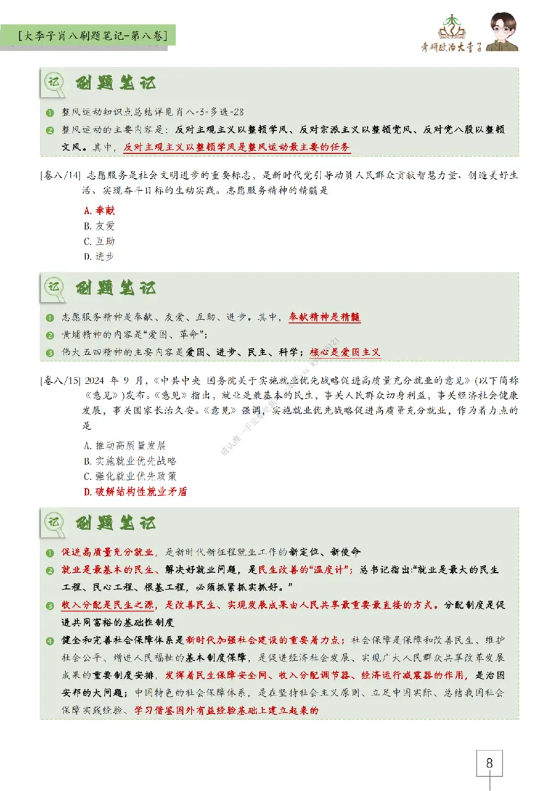第八套大李子肖八速背刷题笔记_2026考公资料_（49）政治理论合集_政治理论合集_2025考研政治_11.大李子_07.肖八选择题讲解_带背笔记