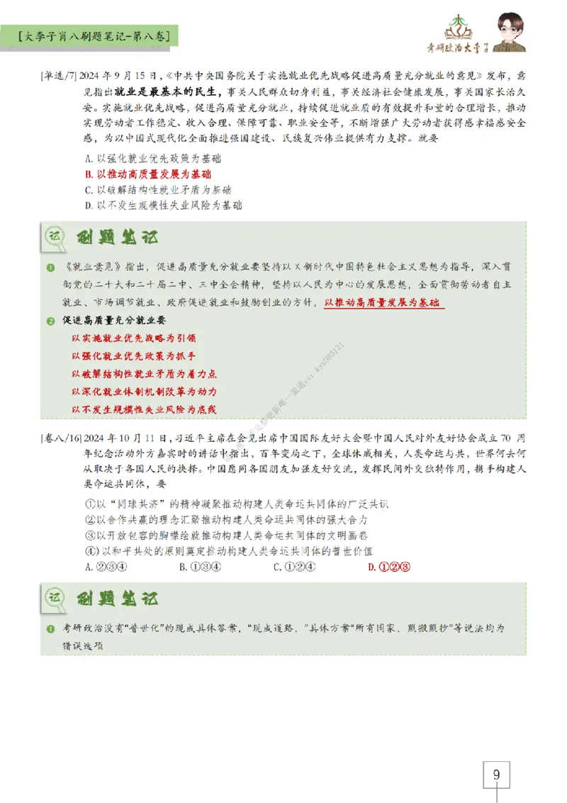 第八套大李子肖八速背刷题笔记_2026考公资料_（49）政治理论合集_政治理论合集_2025考研政治_11.大李子_07.肖八选择题讲解_带背笔记