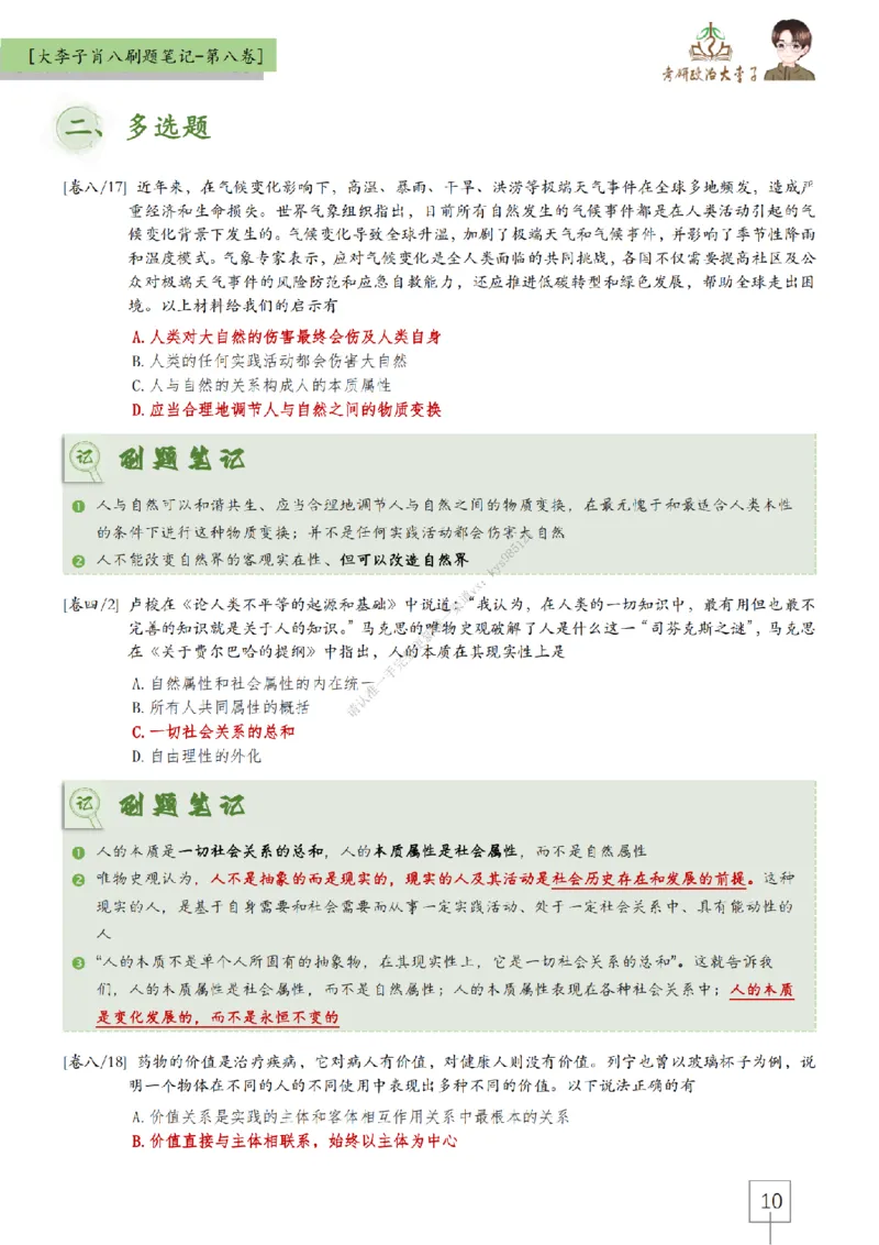 第八套大李子肖八速背刷题笔记_2026考公资料_（49）政治理论合集_政治理论合集_2025考研政治_11.大李子_07.肖八选择题讲解_带背笔记