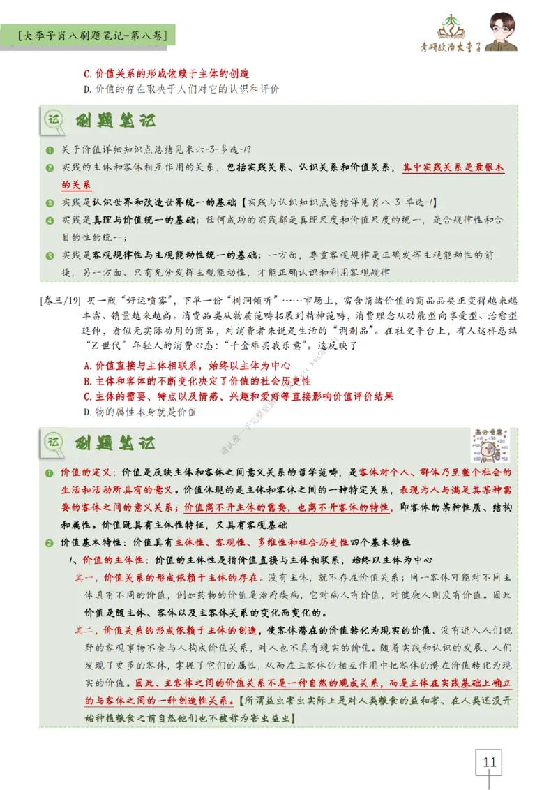 第八套大李子肖八速背刷题笔记_2026考公资料_（49）政治理论合集_政治理论合集_2025考研政治_11.大李子_07.肖八选择题讲解_带背笔记