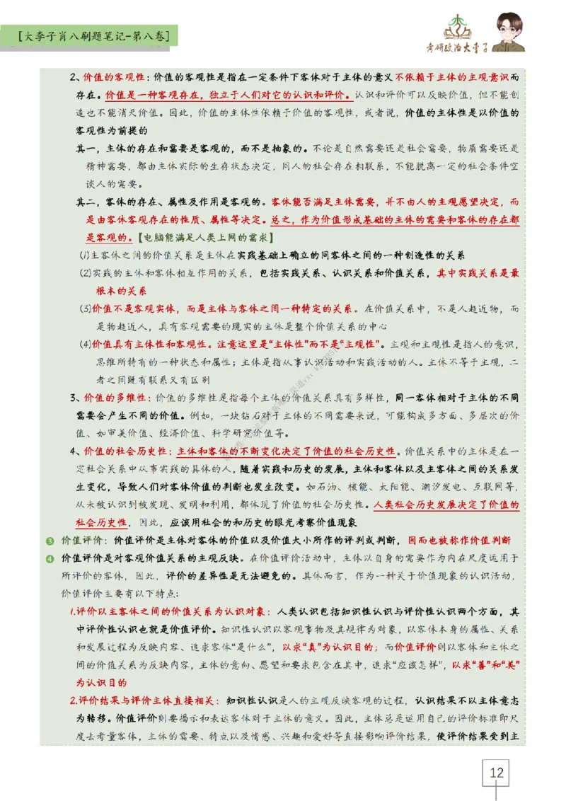 第八套大李子肖八速背刷题笔记_2026考公资料_（49）政治理论合集_政治理论合集_2025考研政治_11.大李子_07.肖八选择题讲解_带背笔记