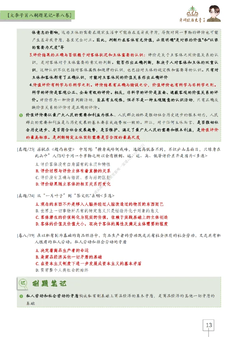 第八套大李子肖八速背刷题笔记_2026考公资料_（49）政治理论合集_政治理论合集_2025考研政治_11.大李子_07.肖八选择题讲解_带背笔记