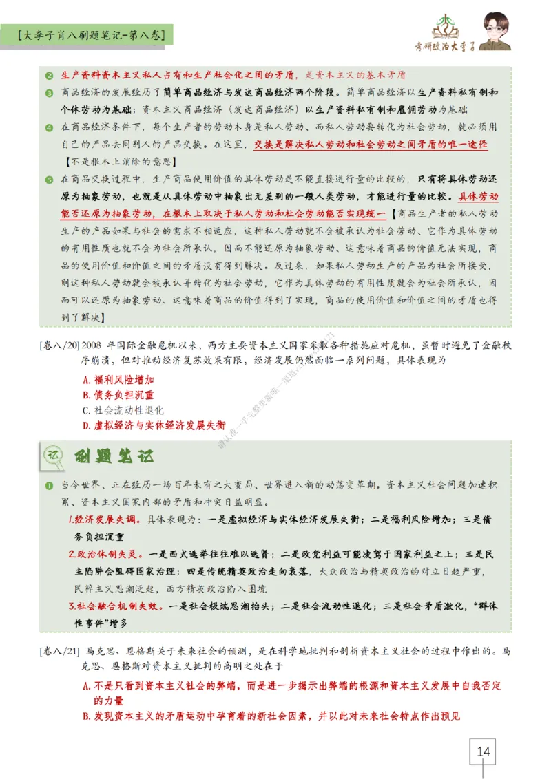 第八套大李子肖八速背刷题笔记_2026考公资料_（49）政治理论合集_政治理论合集_2025考研政治_11.大李子_07.肖八选择题讲解_带背笔记