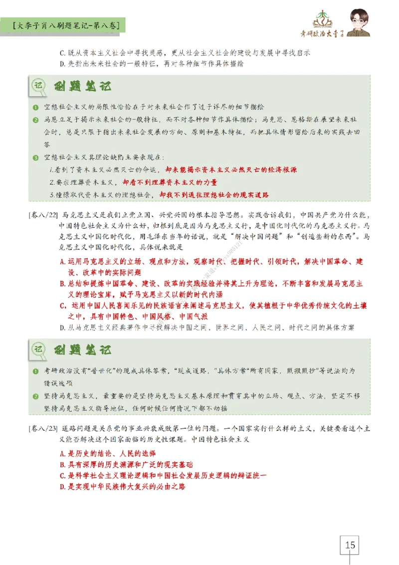 第八套大李子肖八速背刷题笔记_2026考公资料_（49）政治理论合集_政治理论合集_2025考研政治_11.大李子_07.肖八选择题讲解_带背笔记