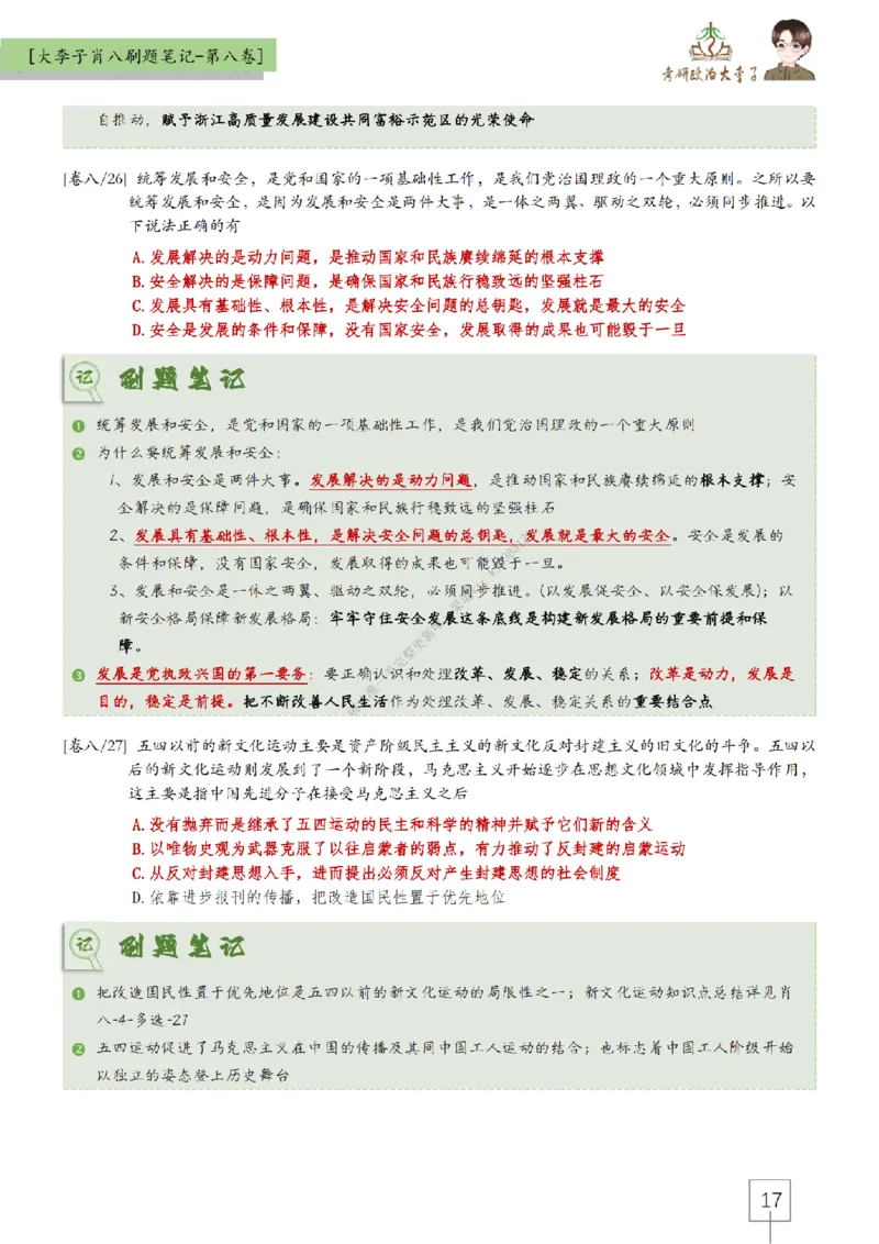 第八套大李子肖八速背刷题笔记_2026考公资料_（49）政治理论合集_政治理论合集_2025考研政治_11.大李子_07.肖八选择题讲解_带背笔记