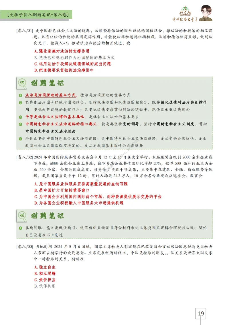 第八套大李子肖八速背刷题笔记_2026考公资料_（49）政治理论合集_政治理论合集_2025考研政治_11.大李子_07.肖八选择题讲解_带背笔记