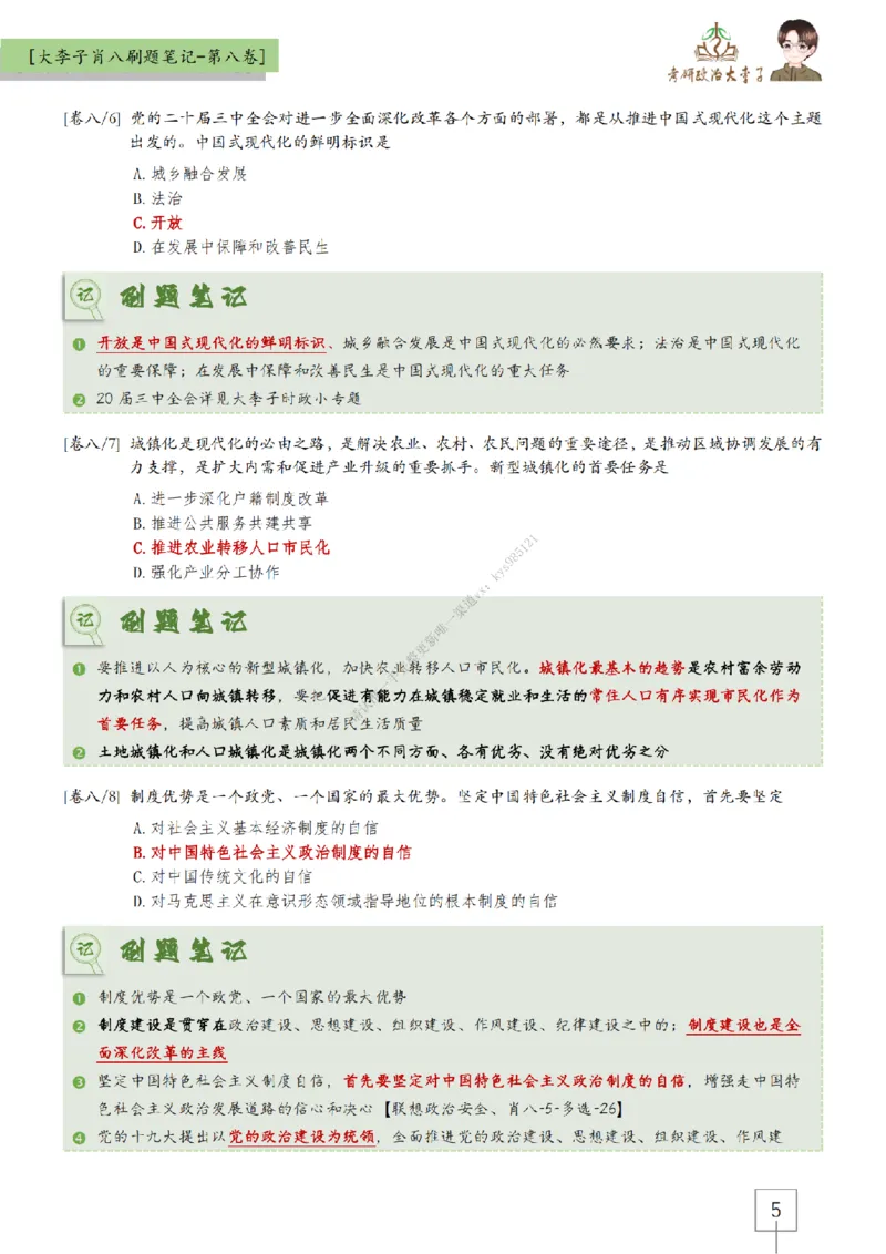 第八套大李子肖八速背刷题笔记_2026考公资料_（49）政治理论合集_政治理论合集_2025考研政治_11.大李子_07.肖八选择题讲解_带背笔记