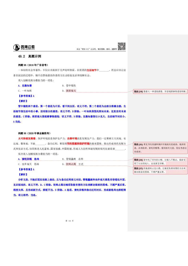 花生十三24下半年言语逻辑填空第六讲--随堂笔记_2026考公资料_花生十三合集_旗舰班-国考2025花生十三旗舰班（花生行测+飞扬申论）⭐_1.花生十三行测（系统班+刷题班）_言语理解
