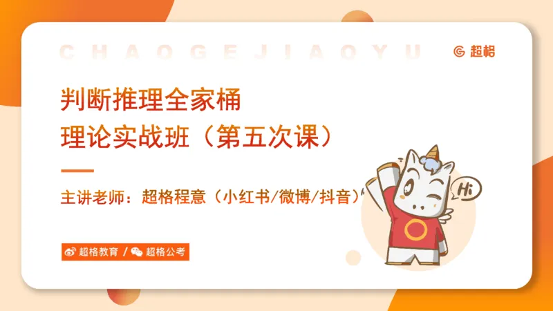 第五次课-朴素逻辑11181505(1)_2026考公资料_（05）超格_行测申论2025超格合集(行测&申论&政治理论)_判断2025超格判断推理全家桶狂刷1000题_课件