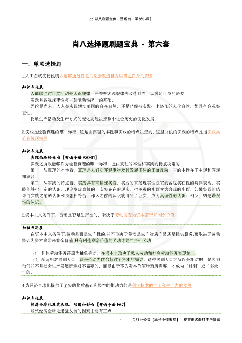 25肖八刷题宝典-第六套_2026考公资料_（49）政治理论合集_政治理论合集_2025考研政治pdf（笔记）_肖秀荣考研政治_25肖秀荣《八套卷》+浓缩背诵合集_06.小谭《肖八》干货合集