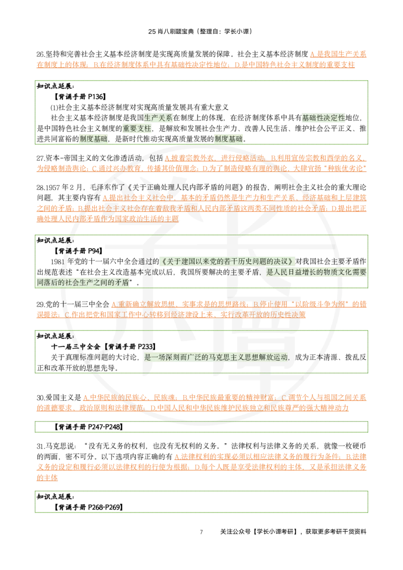 25肖八刷题宝典-第六套_2026考公资料_（49）政治理论合集_政治理论合集_2025考研政治pdf（笔记）_肖秀荣考研政治_25肖秀荣《八套卷》+浓缩背诵合集_06.小谭《肖八》干货合集
