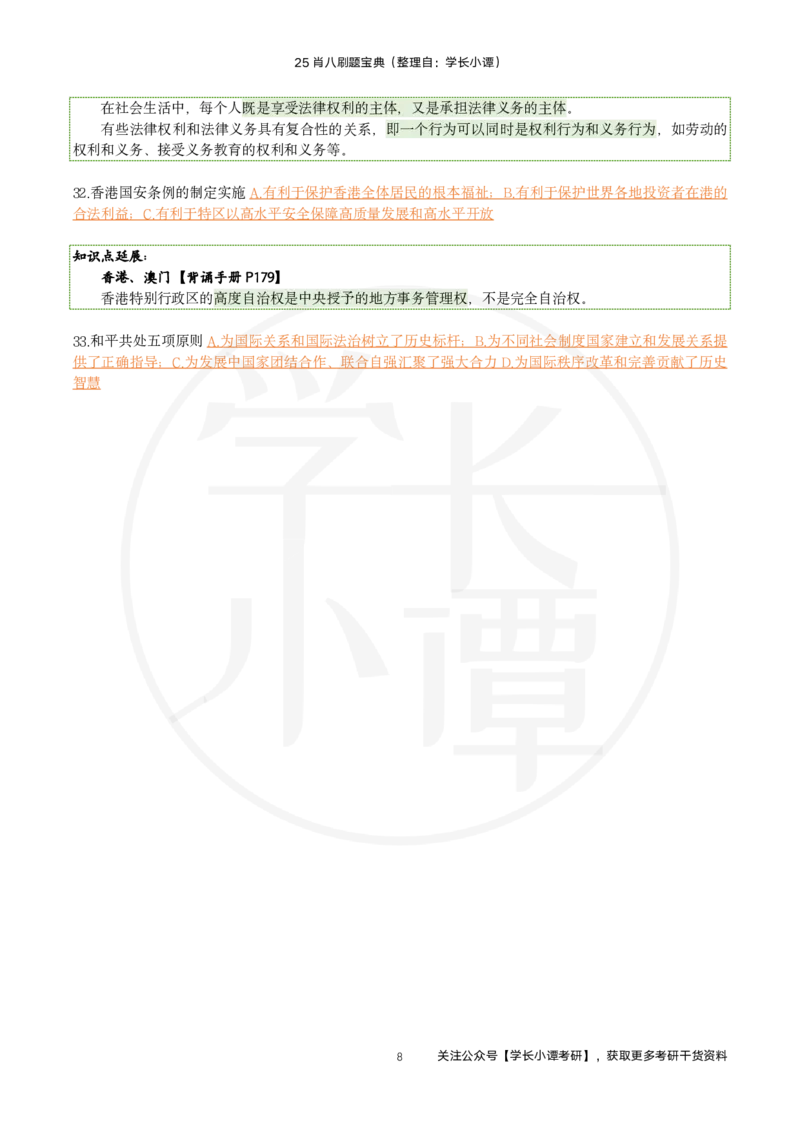25肖八刷题宝典-第六套_2026考公资料_（49）政治理论合集_政治理论合集_2025考研政治pdf（笔记）_肖秀荣考研政治_25肖秀荣《八套卷》+浓缩背诵合集_06.小谭《肖八》干货合集