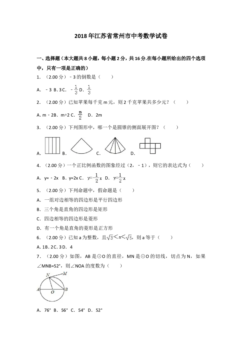 2018年常州市中考数学试题及答案_中考真题_2.数学中考真题2015-2024年_地区卷_江苏省_常州中考数学08-22