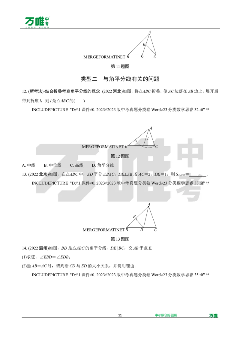 中考精选1000题真题分类12期三角形性质doc_2026万唯系列预习复习_备战2025中考真题1000题精选分类1-20期