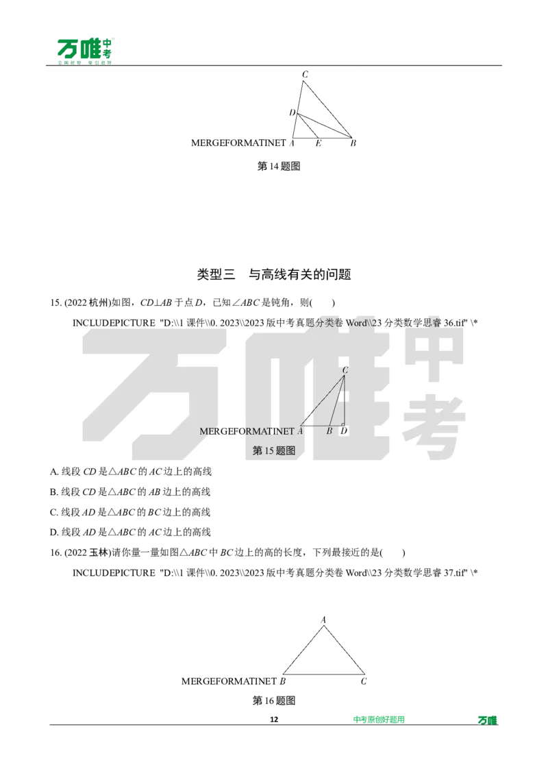 中考精选1000题真题分类12期三角形性质doc_2026万唯系列预习复习_备战2025中考真题1000题精选分类1-20期