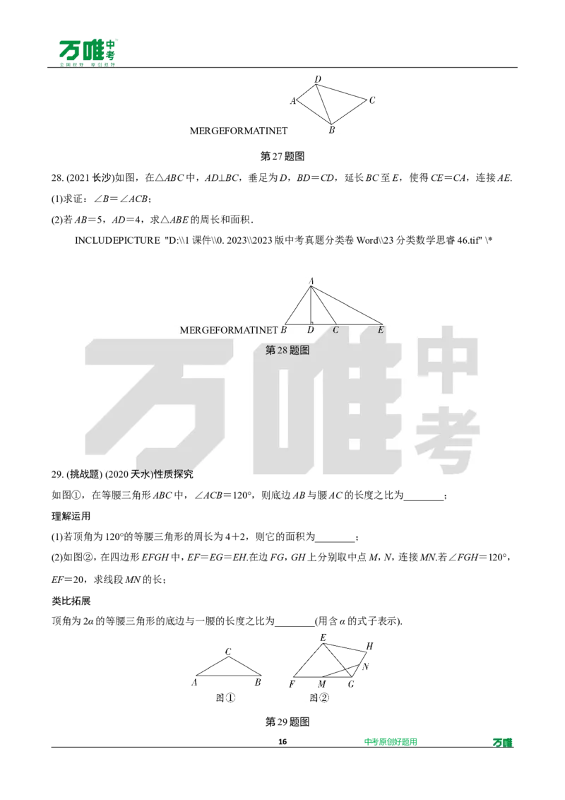 中考精选1000题真题分类12期三角形性质doc_2026万唯系列预习复习_备战2025中考真题1000题精选分类1-20期