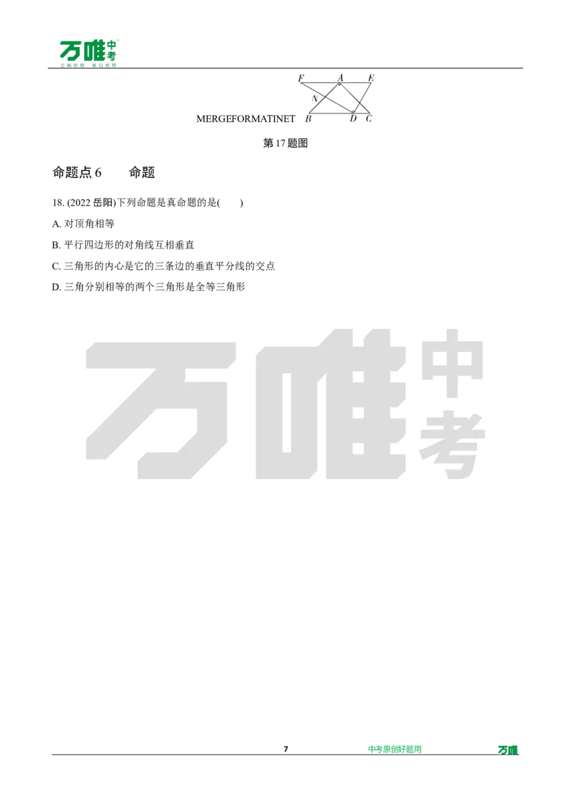 中考精选1000题真题分类12期三角形性质doc_2026万唯系列预习复习_备战2025中考真题1000题精选分类1-20期