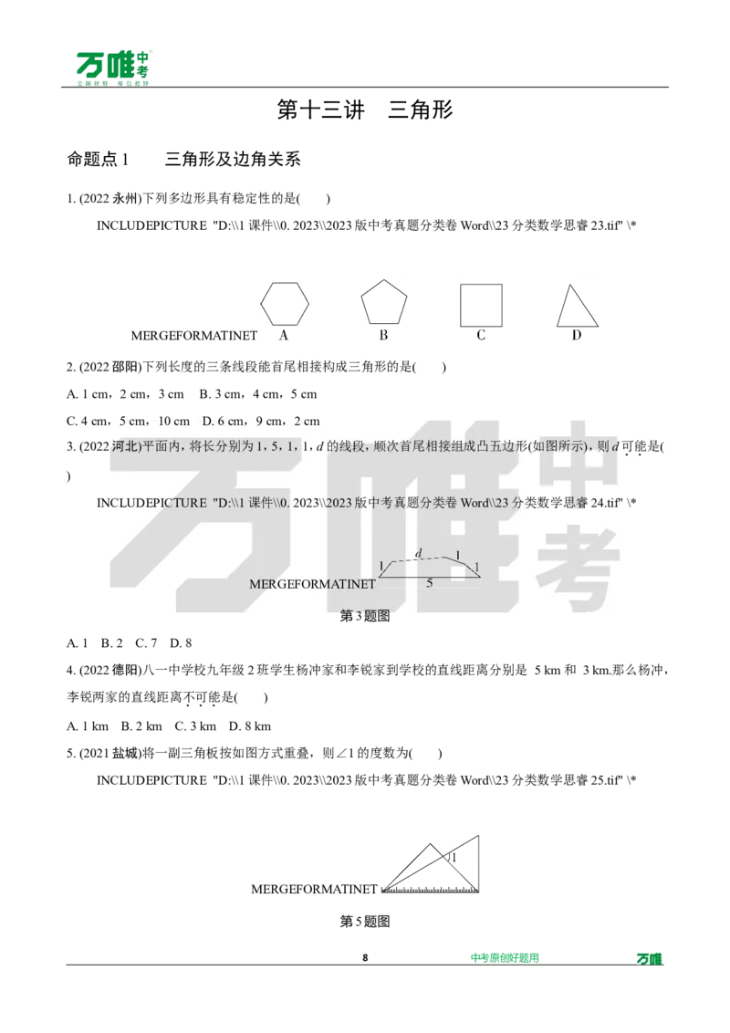 中考精选1000题真题分类12期三角形性质doc_2026万唯系列预习复习_备战2025中考真题1000题精选分类1-20期